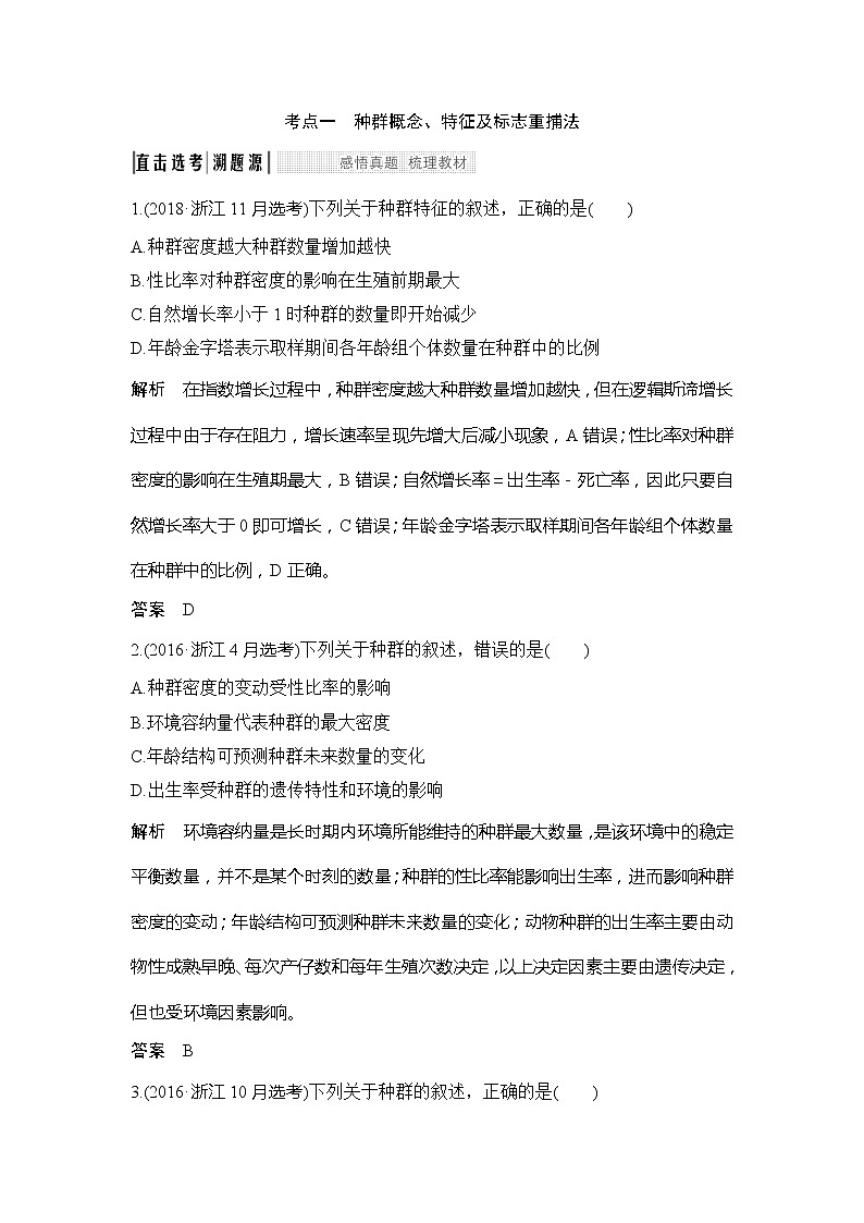 2020版生物浙江高考选考一轮复习讲义:第24讲种群和群落02
