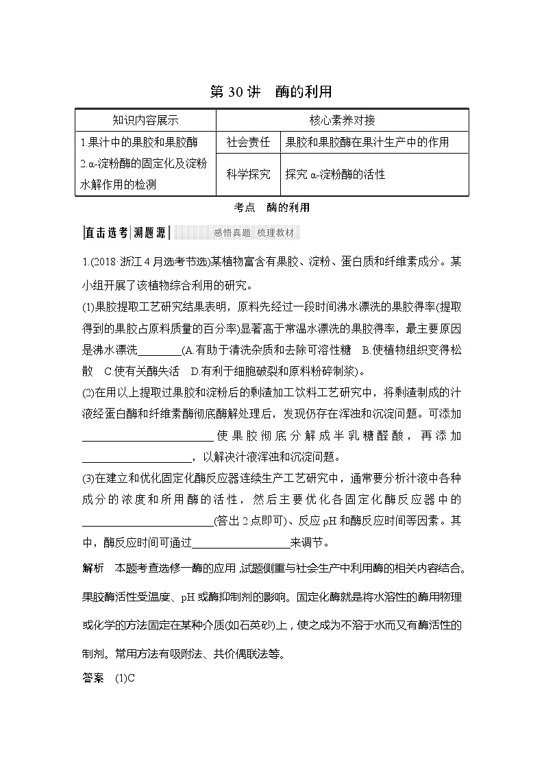 2020版生物浙江高考选考一轮复习讲义:第30讲酶的利用第1页