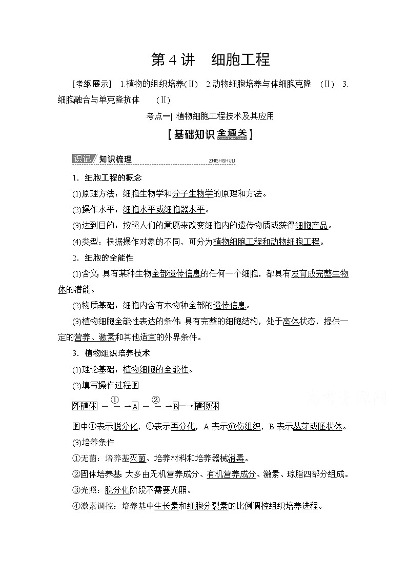 2020版新一线高考生物(人教版)一轮复习教学案:生物技术与工程第4讲细胞工程01