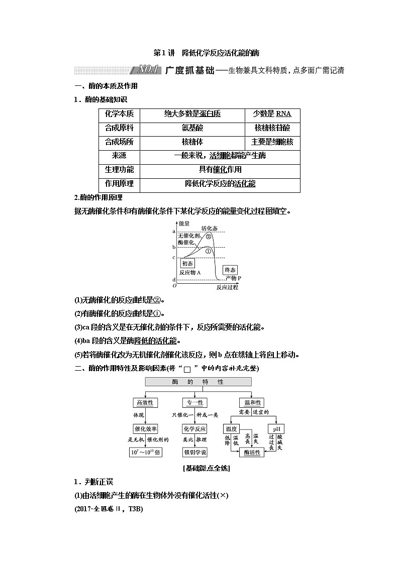 2020版高考生物新创新一轮复习通用版讲义:必修①第三单元第1讲降低化学反应活化能的酶01