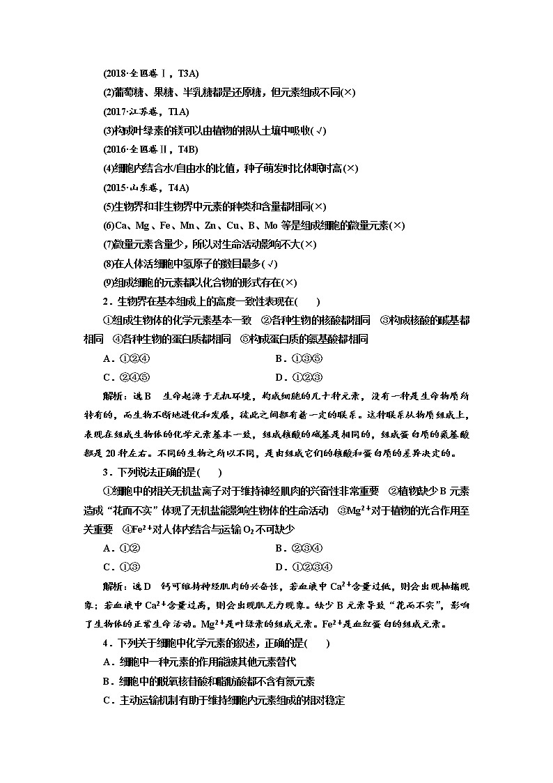 2020版高考生物新创新一轮复习通用版讲义:必修①第一单元第2讲细胞中的元素和化合物02