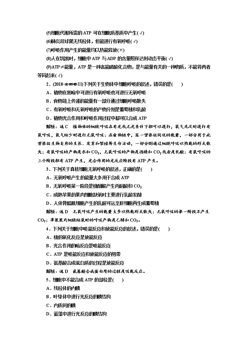 2020版高考生物新创新一轮复习通用版讲义:必修①第三单元第2讲ATP与细胞呼吸03