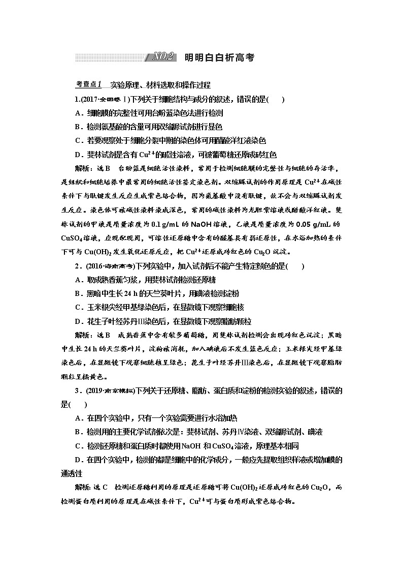 2020版高考生物新创新一轮复习通用版讲义:必修①第一单元第3讲检测生物组织中的糖类、脂肪和蛋白质(实验课)03
