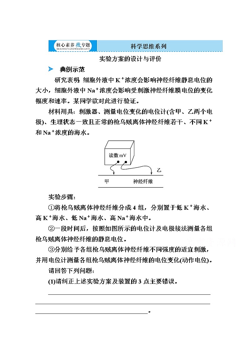 2020版《赢在微点》高考生物人教版一轮复习讲义:第八单元核心素养微专题8-2实验方案的设计与评价01