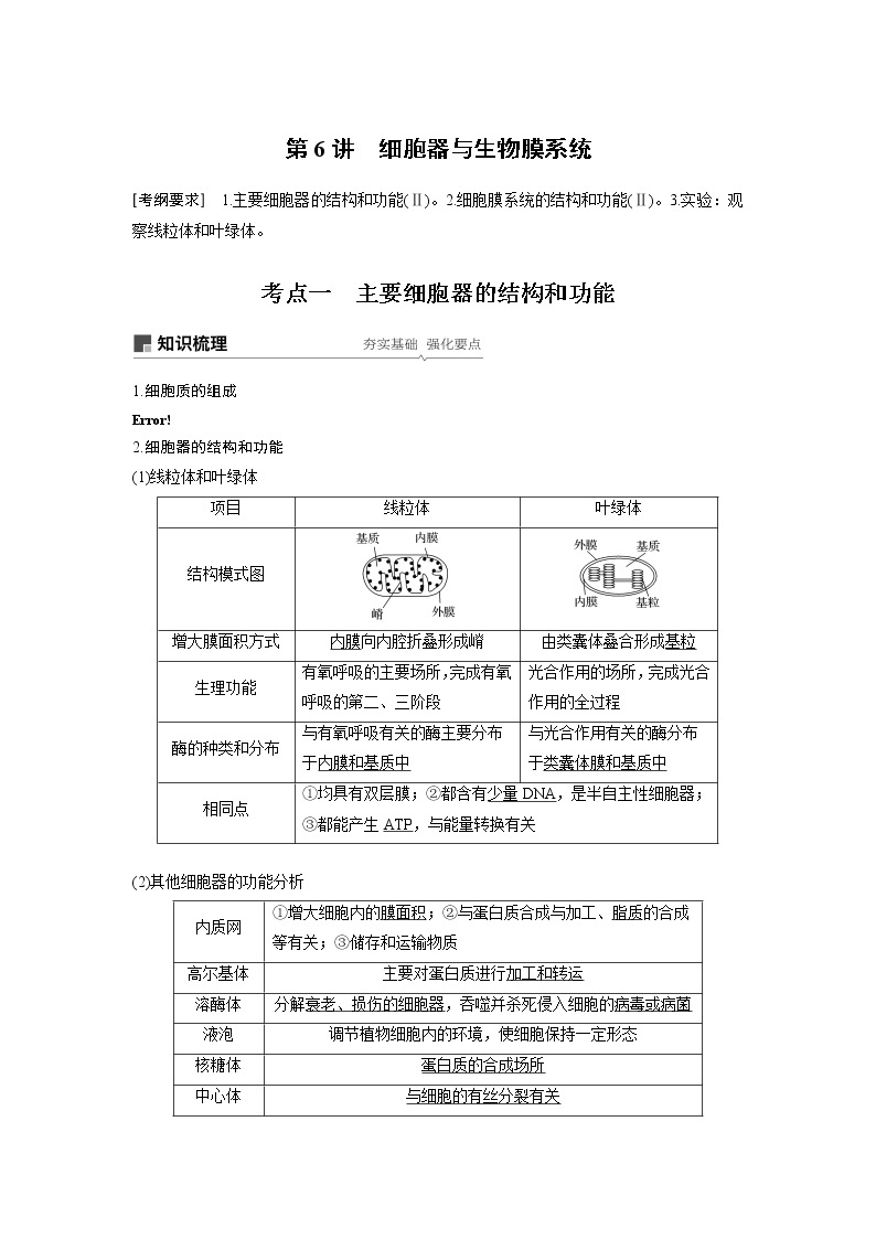 2020版高考生物苏教版一轮复习讲义：第二单元第6讲细胞器与生物膜系统01