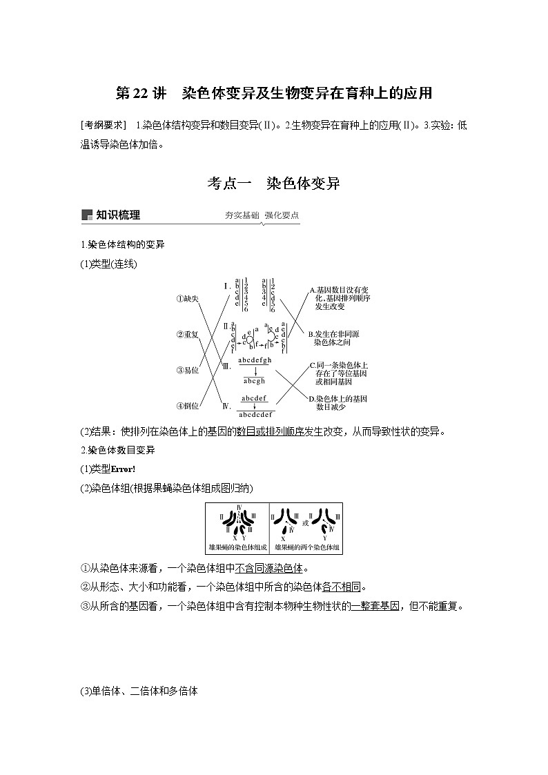 2020版高考生物苏教版一轮复习讲义:第七单元第22讲染色体变异及生物变异在育种上的应用第1页