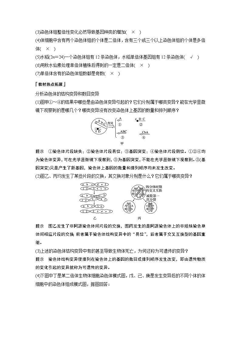 2020版高考生物苏教版一轮复习讲义:第七单元第22讲染色体变异及生物变异在育种上的应用第3页