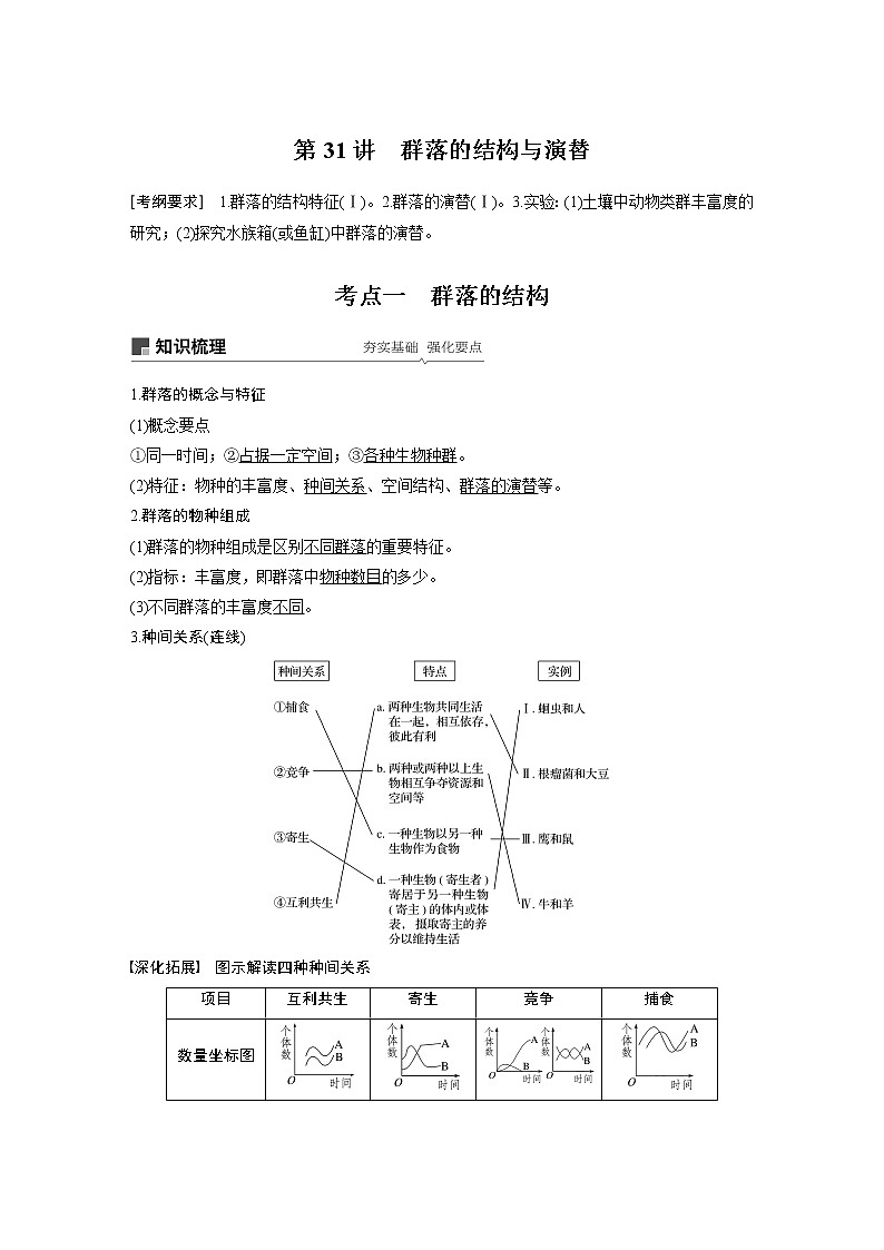 2020版高考生物苏教版一轮复习讲义:第九单元第31讲群落的结构与演替第1页