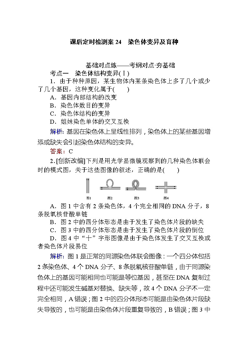 2020版《全程复习方略》高考生物一轮复习课后定时检测案24染色体变异及育种01