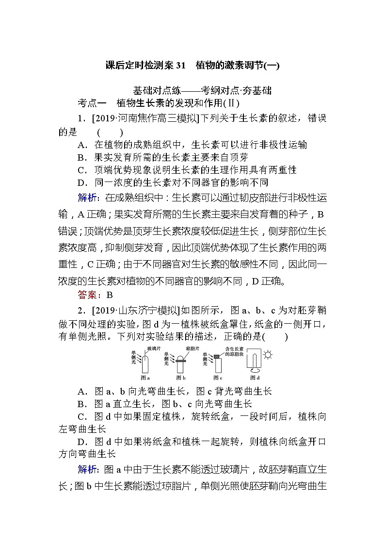 2020版《全程复习方略》高考生物一轮复习课后定时检测案31植物的激素调节(一)01