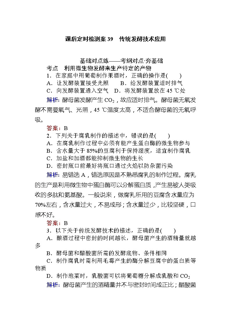 2020版《全程复习方略》高考生物一轮复习课后定时检测案39传统发酵技术应用01