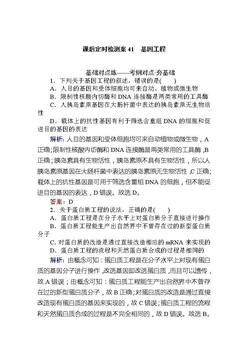 2020版《全程复习方略》高考生物一轮复习课后定时检测案41基因工程01