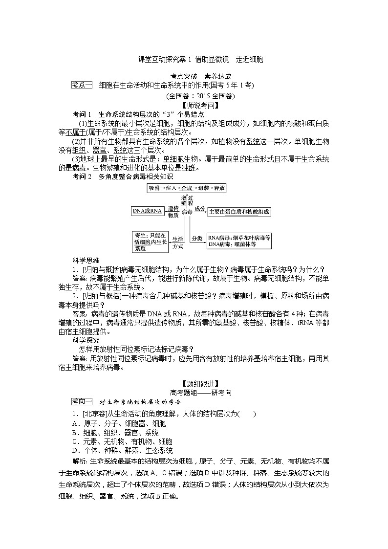 2020版《全程复习方略》高考生物一轮复习课堂互动探究案1借助显微镜 走近细胞 学案01