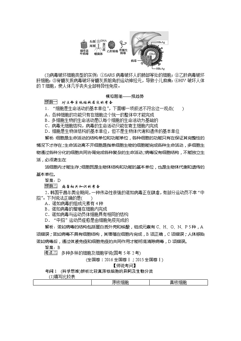 2020版《全程复习方略》高考生物一轮复习课堂互动探究案1借助显微镜 走近细胞 学案03