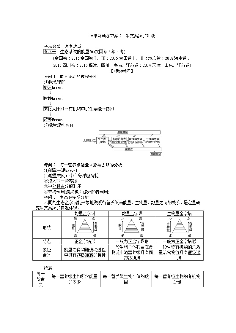 2020版《全程复习方略》高考生物一轮复习课堂互动探究案2生态系统的功能 学案