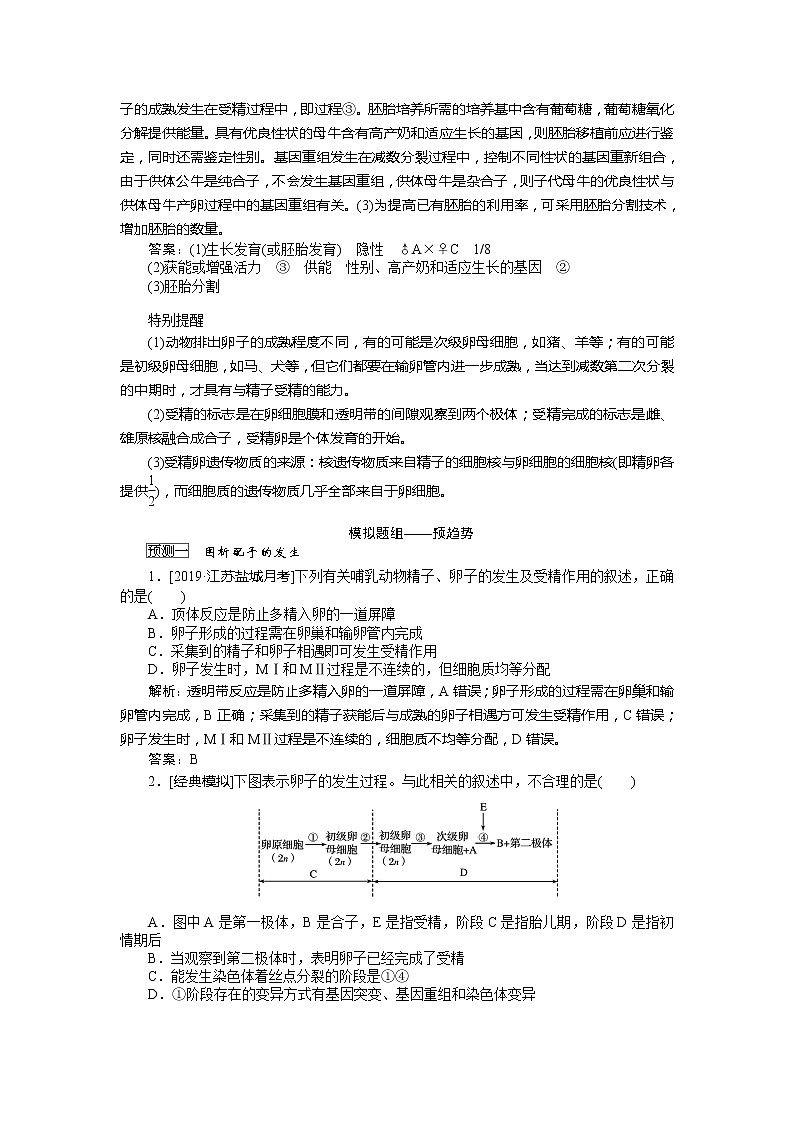 2020版《全程复习方略》高考生物一轮复习课堂互动探究案3胚胎工程 学案03