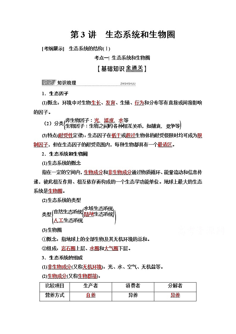 2020版新一线高考生物(苏教版)一轮复习教学案:必修3第9单元第3讲 生态系统和生物圈01