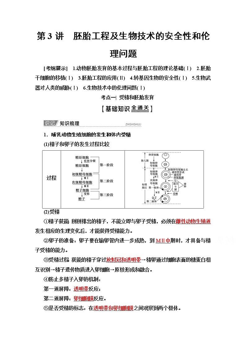 2020版新一线高考生物（苏教版）一轮复习教学案：选修3第3讲　胚胎工程及生物技术的安全性和伦理问题