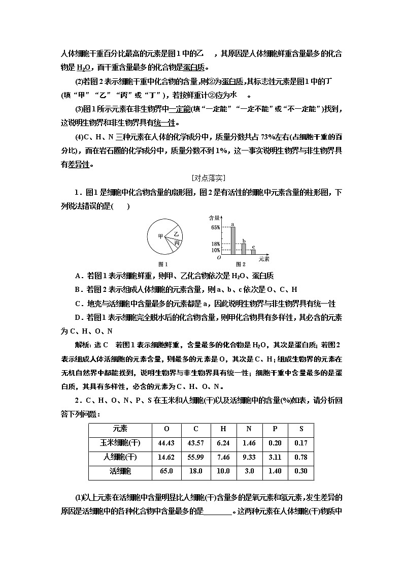 2020版一轮复习生物通用版学案:第一单元第二讲组成细胞的元素及化合物03
