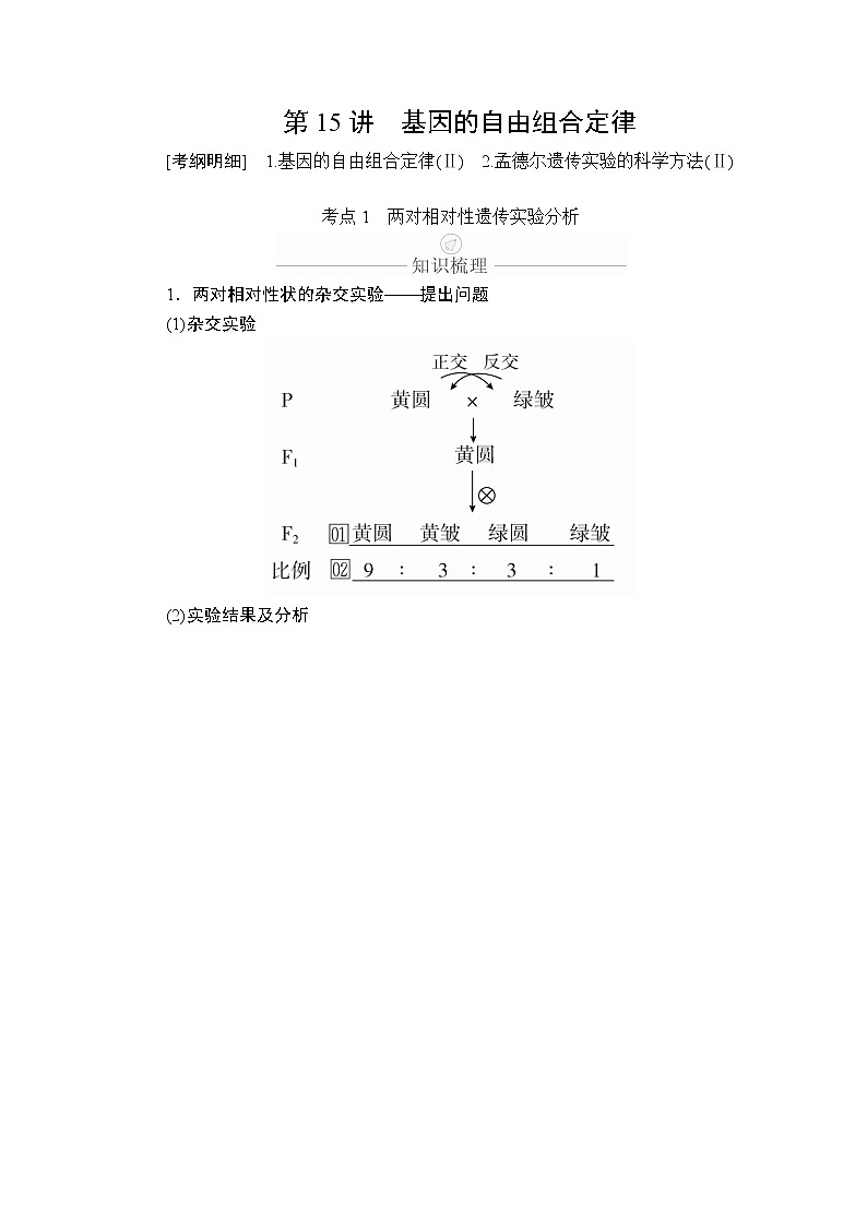 2020年高考生物一輪復習（創(chuàng)新版）文檔：必修2第5單元遺傳的基本規(guī)律與伴性遺傳第15講第1頁