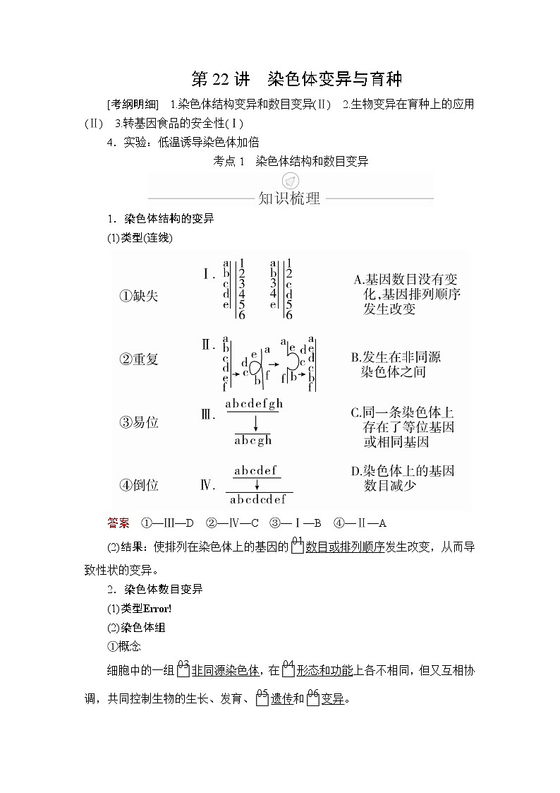 2020年高考生物一轮复习(创新版)文档:必修2第7单元生物的变异、育种和进化第22讲 学案01