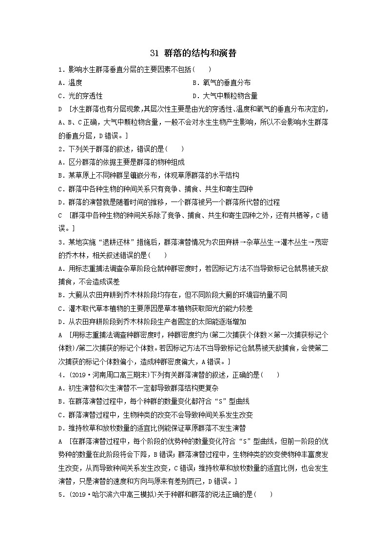 2021届高考生物新人教版一轮复习课后集训:31群落的结构和演替 学案01