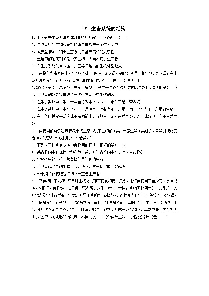 2021届高考生物新人教版一轮复习课后集训:32生态系统的结构第1页