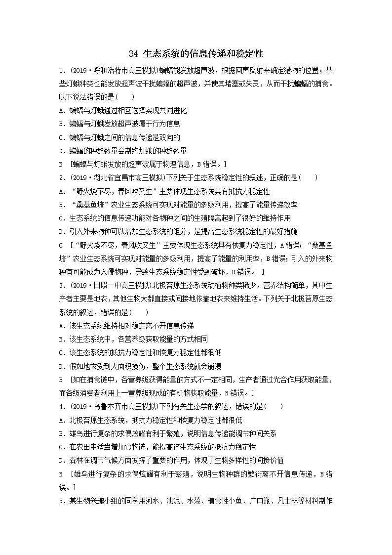 2021届高考生物新人教版一轮复习课后集训:34生态系统的信息传递和稳定性 学案01