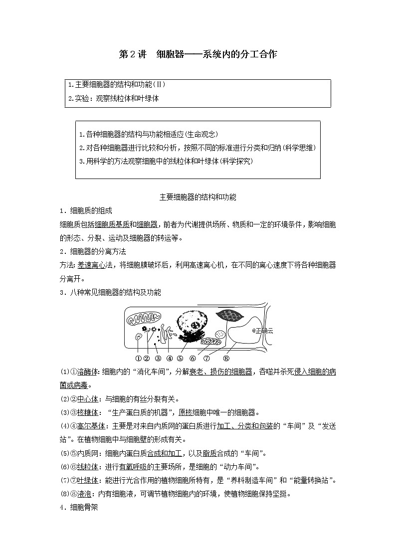 2021届高考生物新人教版一轮复习学案:第2单元细胞的基本结构与其物质的输入和输出第2讲细胞器——系统内的分工合作第1页