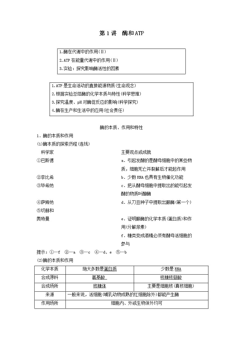 2021届高考生物新人教版一轮复习学案:第3单元细胞的能量供应和利用第1讲酶和ATP第1页