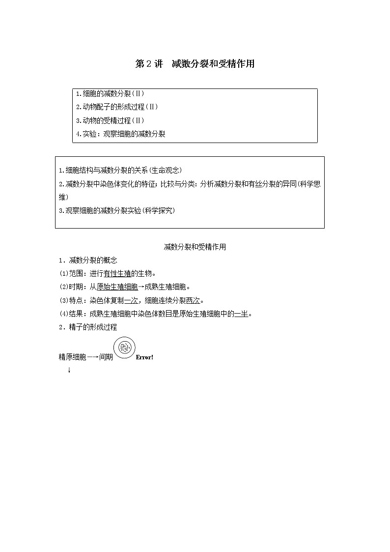 2021屆高考生物新人教版一輪復(fù)習(xí)學(xué)案：第4單元細(xì)胞的生命歷程第2講減數(shù)分裂和受精作用第1頁