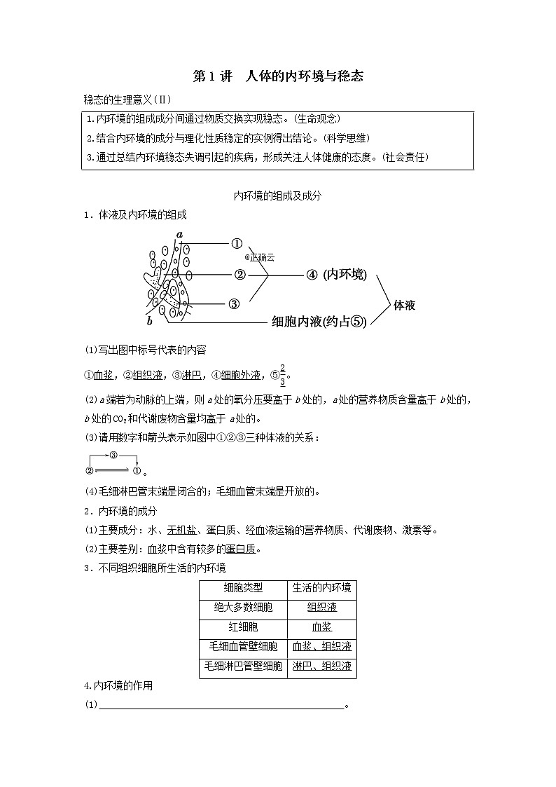 2021届高考生物新人教版一轮复习学案:第8单元生命活动的调节第1讲人体的内环境与稳态01