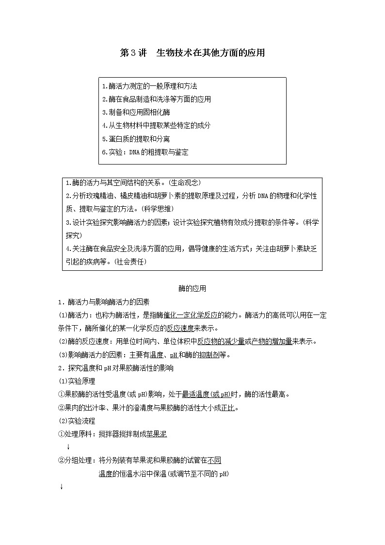 2021届高考生物新人教版一轮复习学案:选修1生物技术实践第3讲生物技术在其他方面的应用第1页