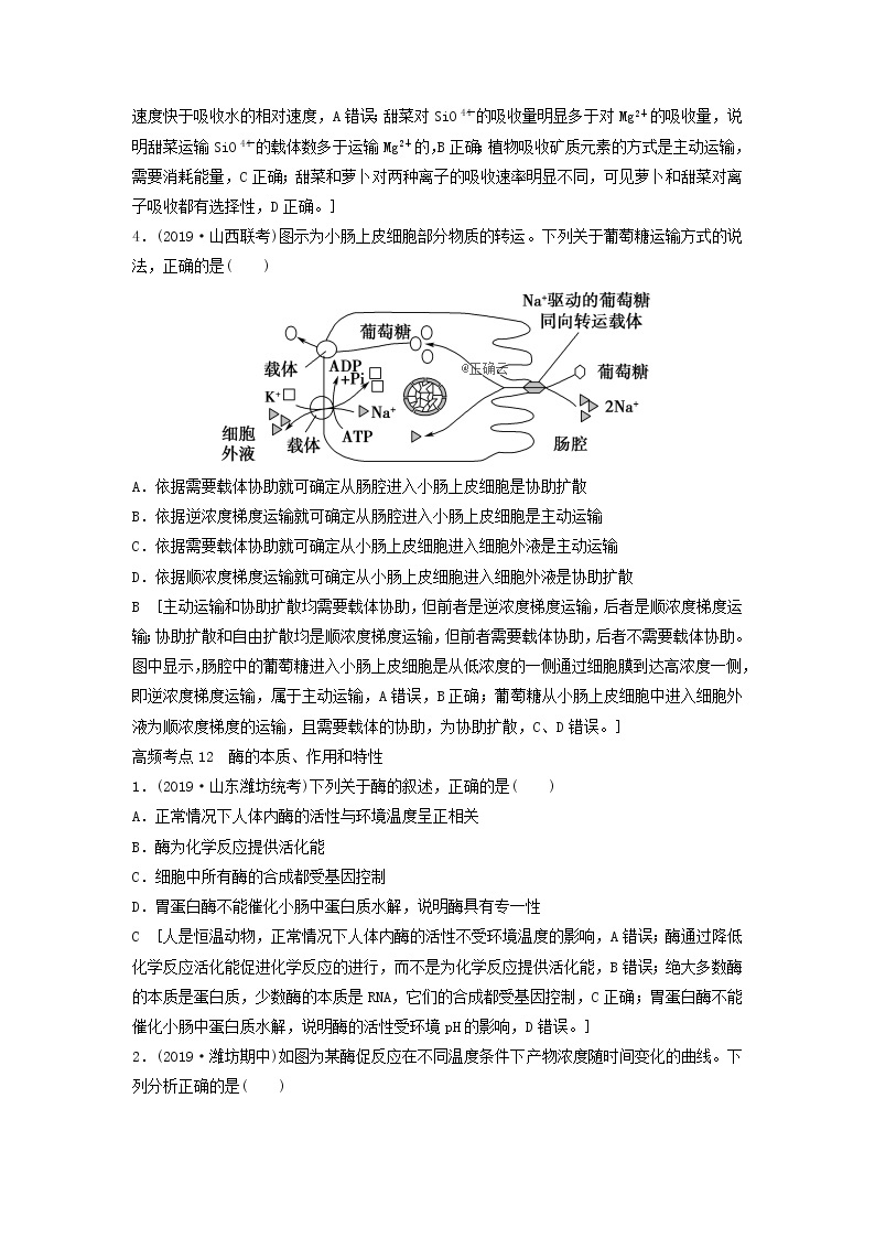 2021高考生物新人教版一轮复习高频考点：细胞代谢 学案03