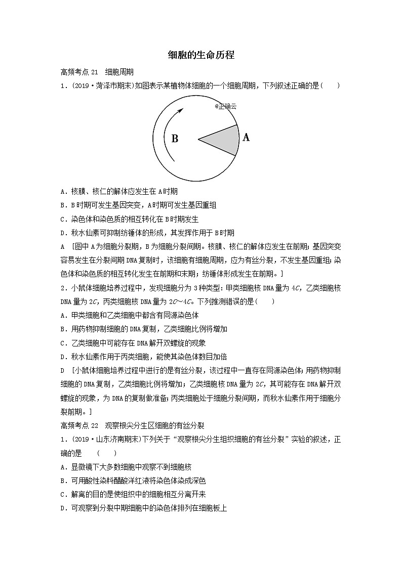 2021届高考生物新人教版一轮复习高频考点:细胞的生命历程第1页