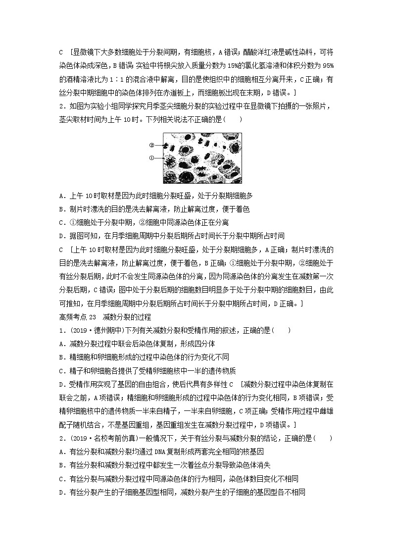 2021届高考生物新人教版一轮复习高频考点:细胞的生命历程第2页