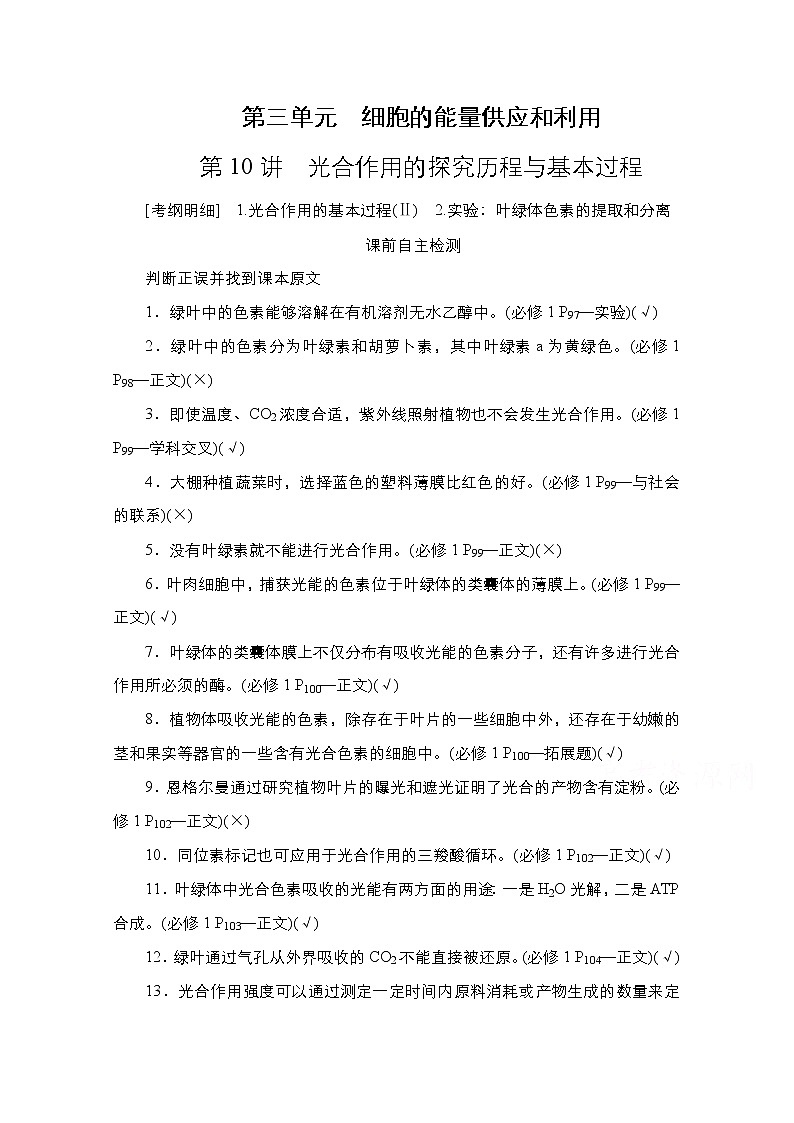 2021高三统考人教生物一轮(经典版)学案:必修1第3单元第10讲 光合作用的探究历程与基本过程第1页
