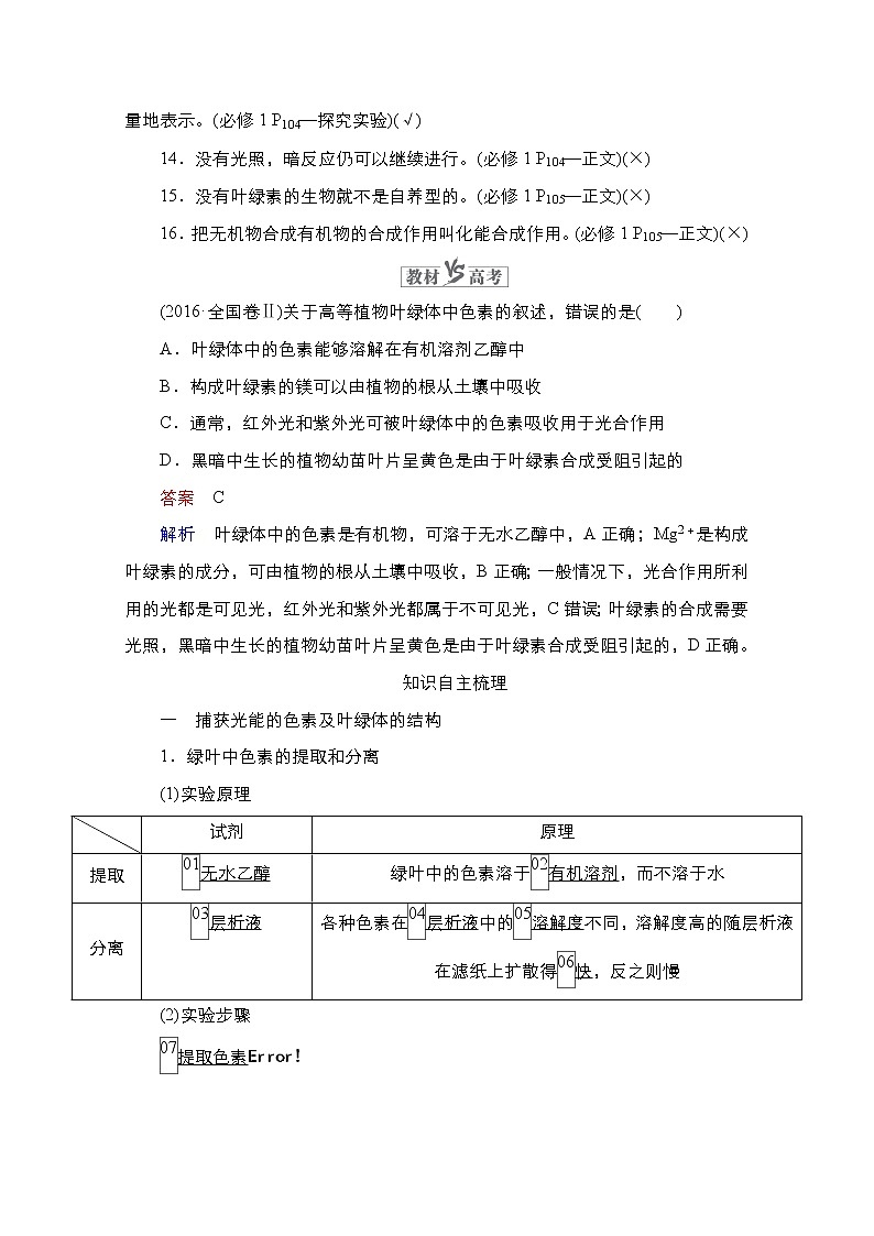 2021高三统考人教生物一轮(经典版)学案:必修1第3单元第10讲 光合作用的探究历程与基本过程第2页