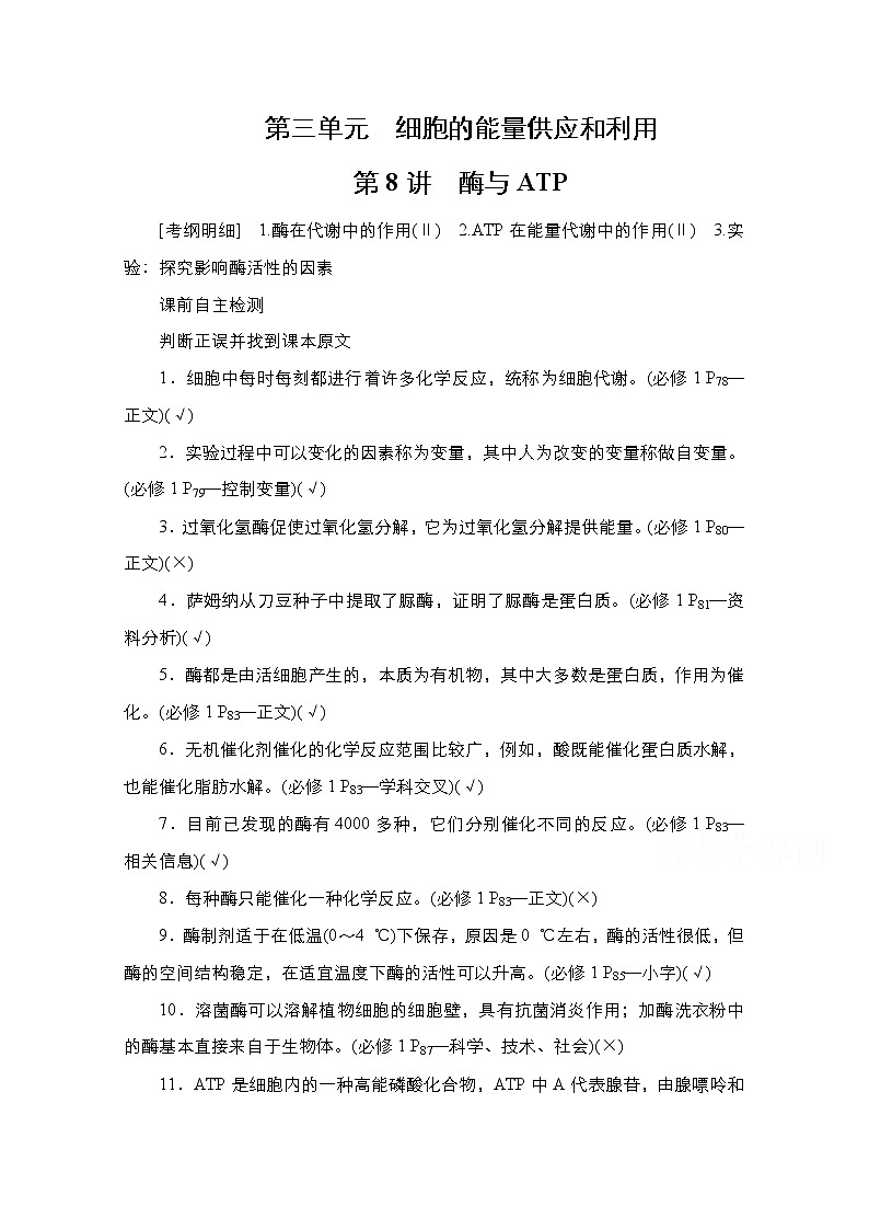 2021高三统考人教生物一轮(经典版)学案:必修1第3单元第8讲 酶与ATP第1页
