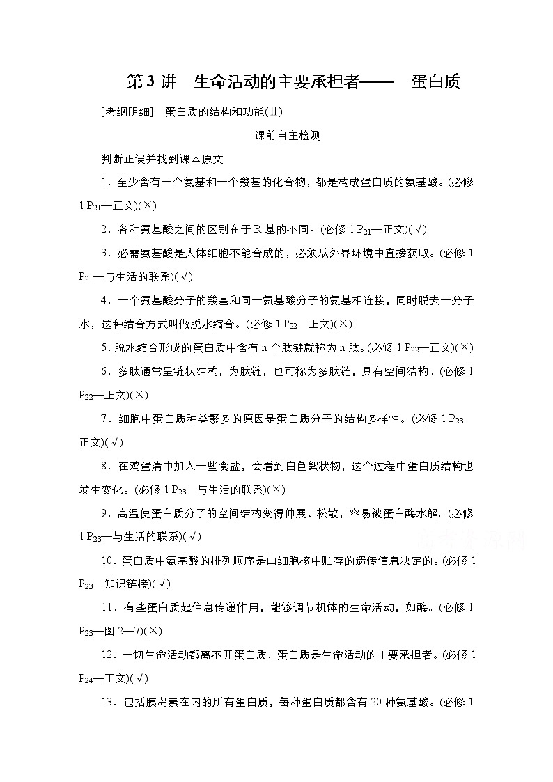 2021高三统考人教生物一轮(经典版)学案:必修1第1单元 第3讲 生命活动的主要承担者-蛋白质第1页