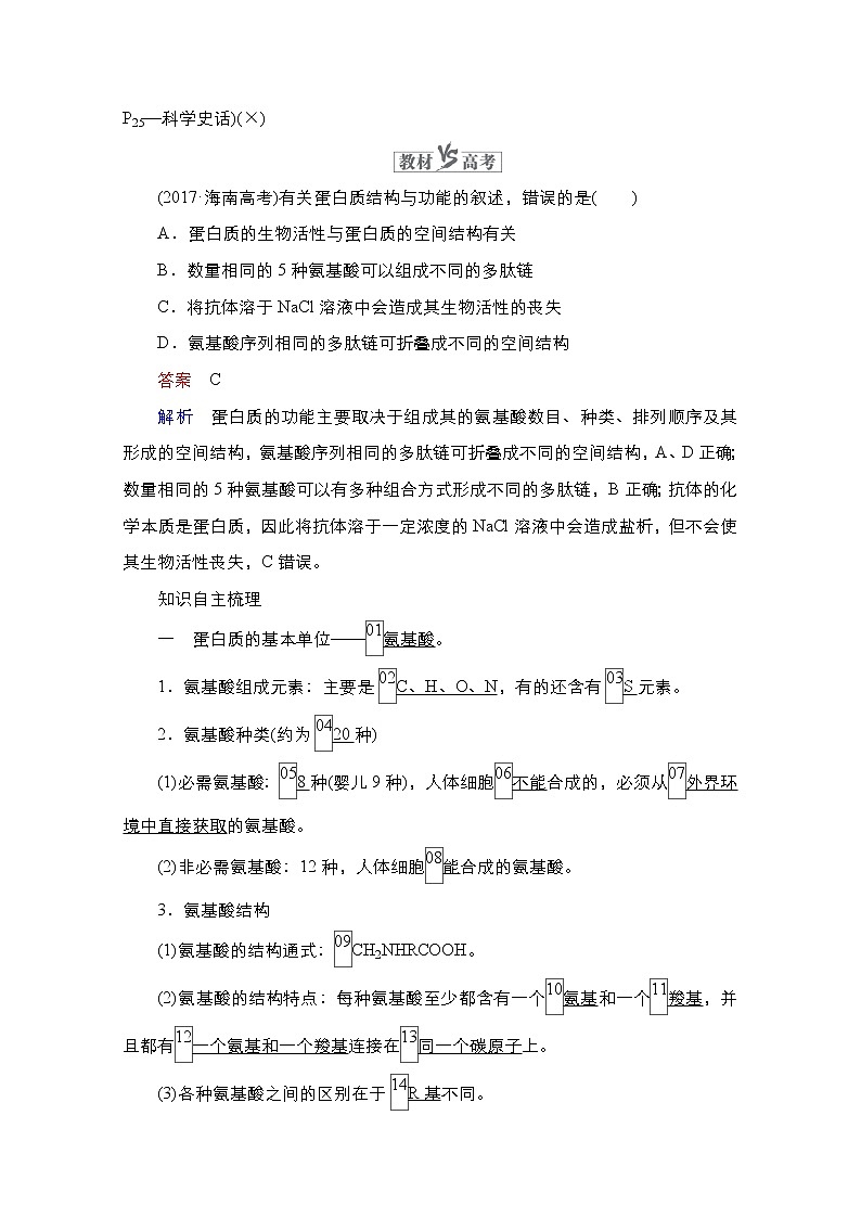 2021高三统考人教生物一轮(经典版)学案:必修1第1单元 第3讲 生命活动的主要承担者-蛋白质第2页