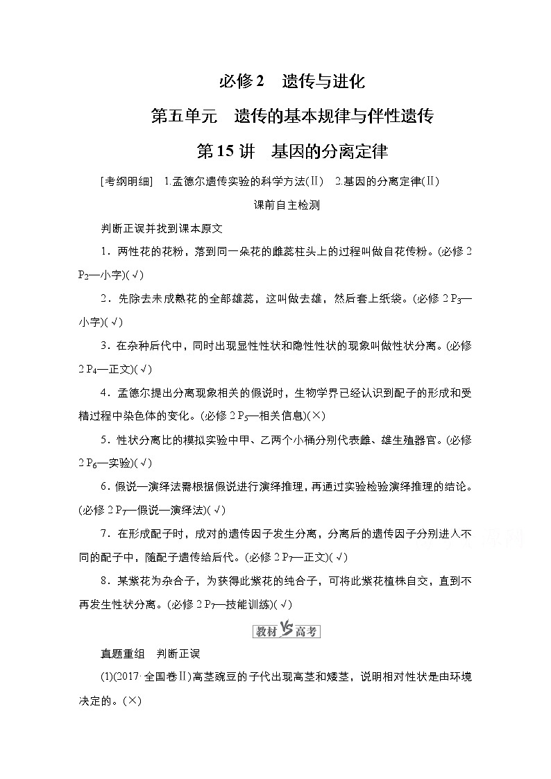 2021高三统考人教生物一轮(经典版)学案:必修2第5单元第15讲 基因的分离定律第1页