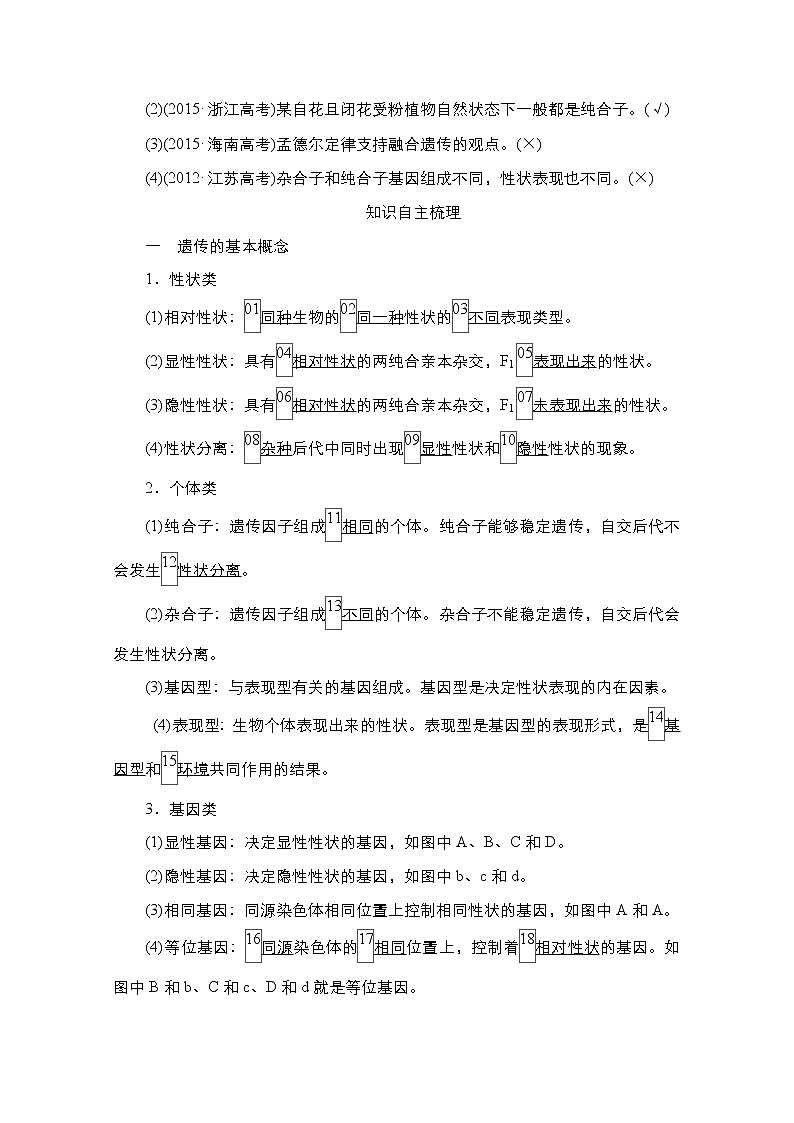 2021高三统考人教生物一轮(经典版)学案:必修2第5单元第15讲 基因的分离定律第2页