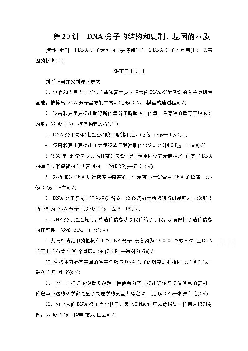 2021高三统考人教生物一轮(经典版)学案:必修2第6单元 第20讲 DNA分子的结构和复制、基因的本质01