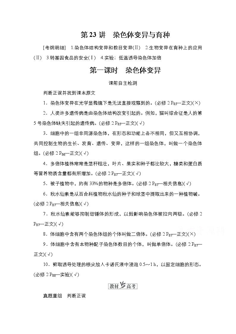 2021高三统考人教生物一轮(经典版)学案:必修2第7单元 第23讲 第1课时 染色体变异第1页