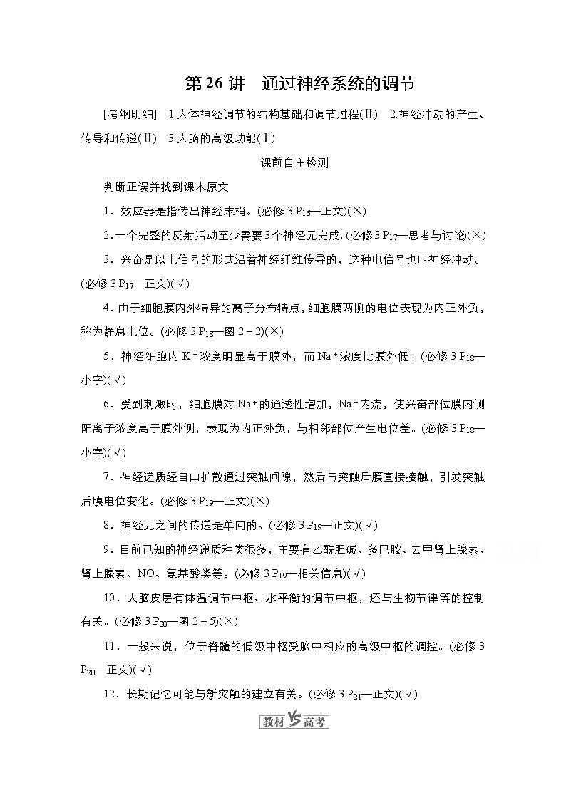 2021高三统考人教生物一轮(经典版)学案:必修3第8单元第26讲 通过神经系统的调节第1页