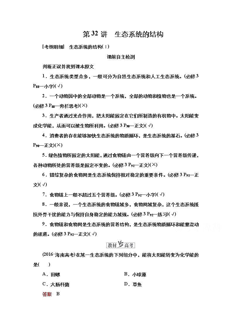 2021高三统考人教生物一轮(经典版)学案:必修3第9单元第32讲 生态系统的结构第1页