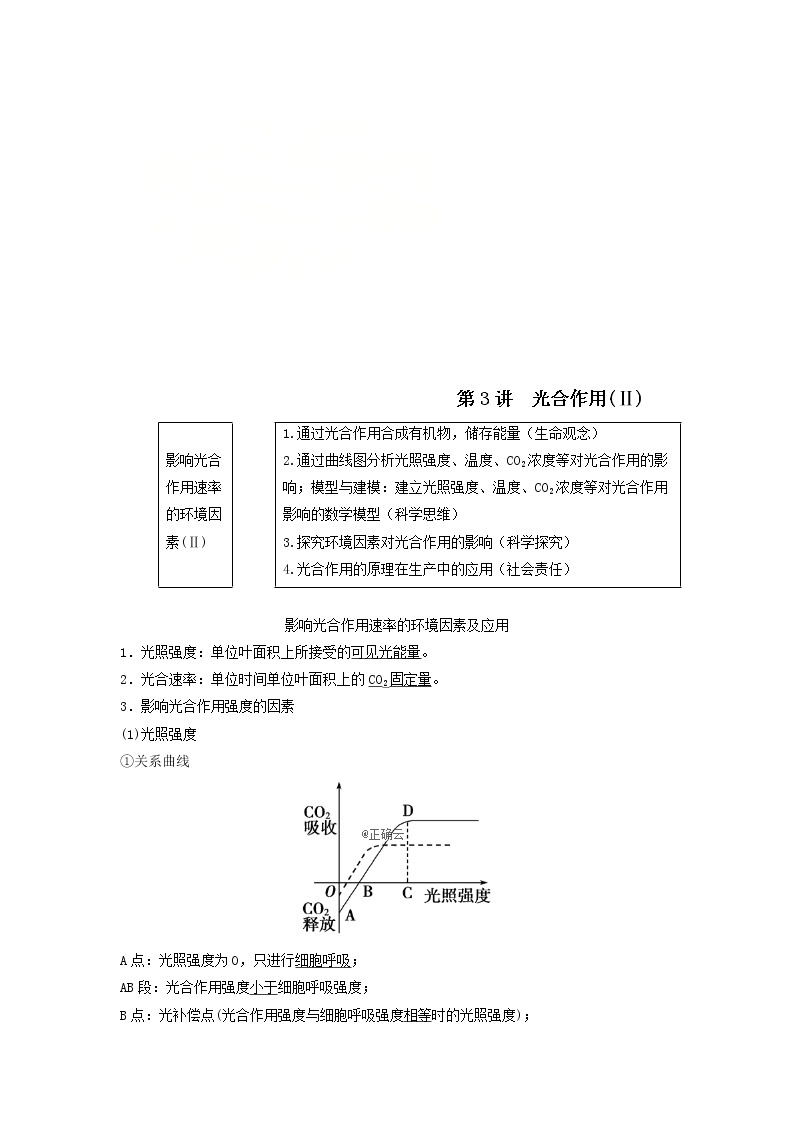 2021届高考生物苏教版一轮复习学案：第3单元细胞的能量供应和利用第3讲光合作用（Ⅱ）01