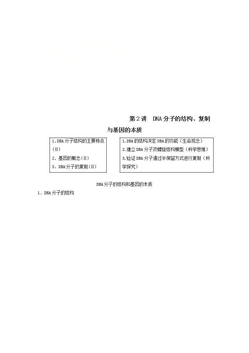 2021届高考生物苏教版一轮复习学案:第6单元遗传的分子基础第2讲DNA分子的结构、复制与基因的本质01