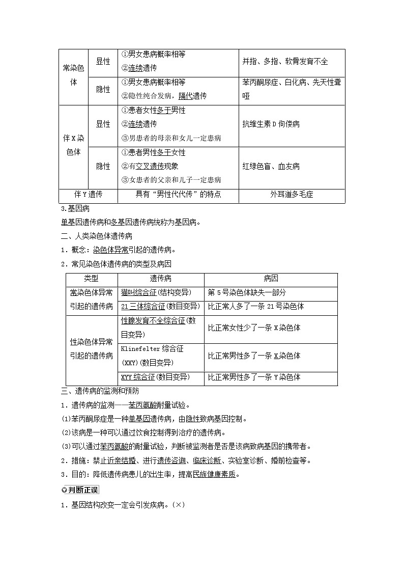 2021届高考生物苏教版一轮复习学案:第7单元生物的变异、育种与进化第3讲关注人类遗传病02